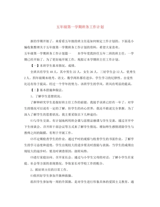 五年级第一学期班务工作计划