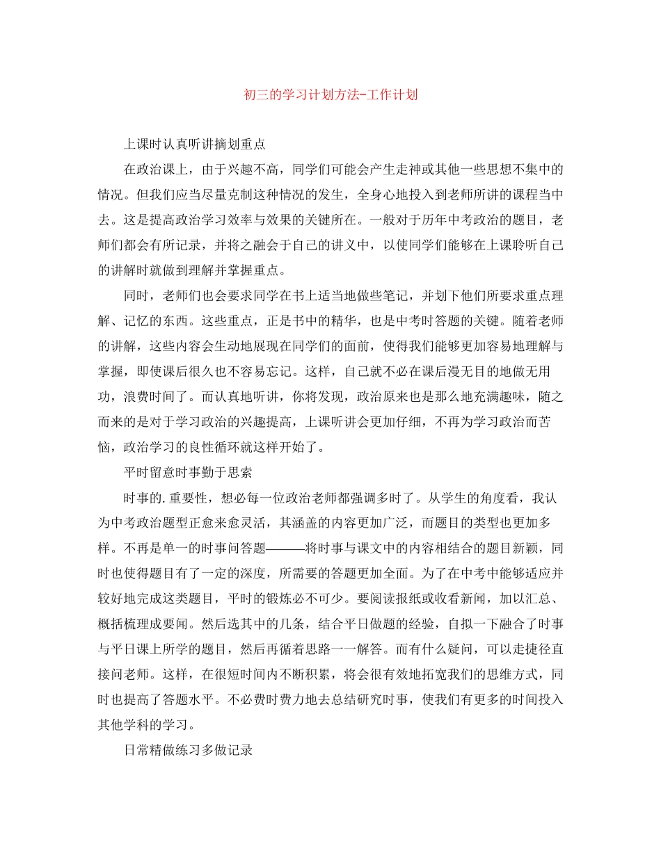 初三的学习计划方法工作计划_第1页