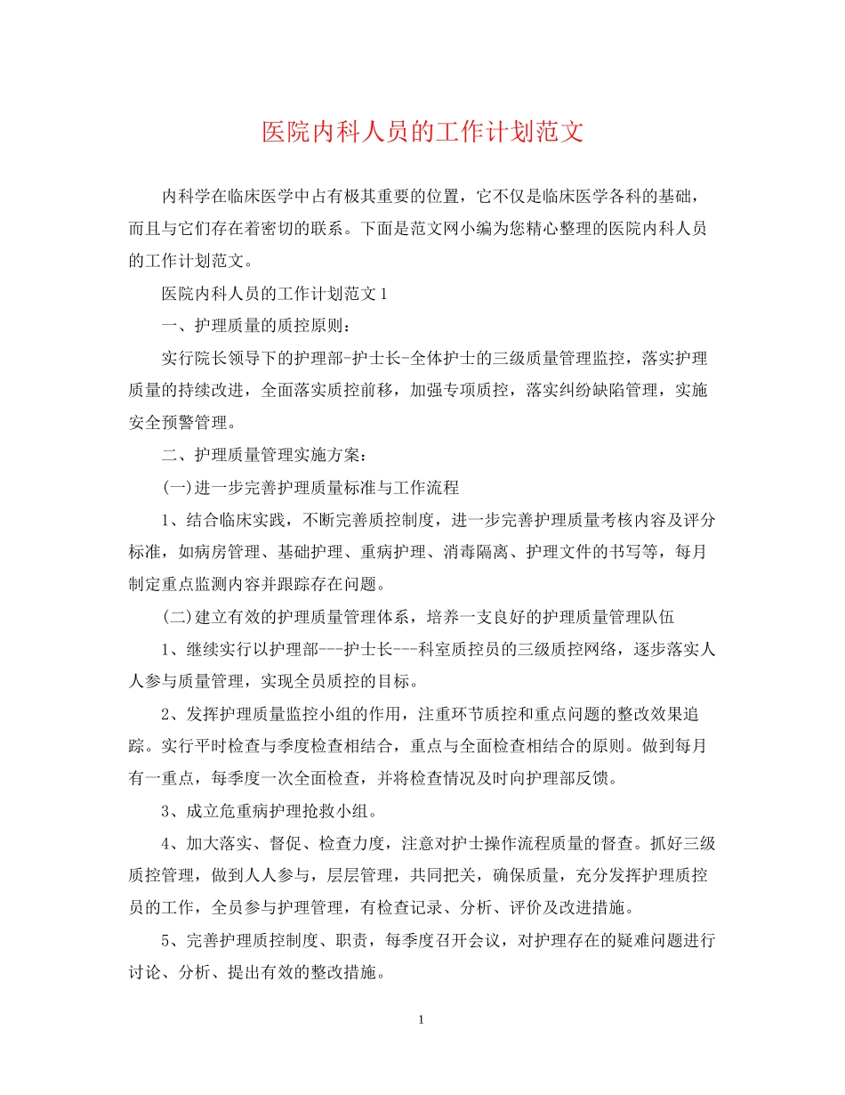 医院内科人员的工作计划范文_第1页