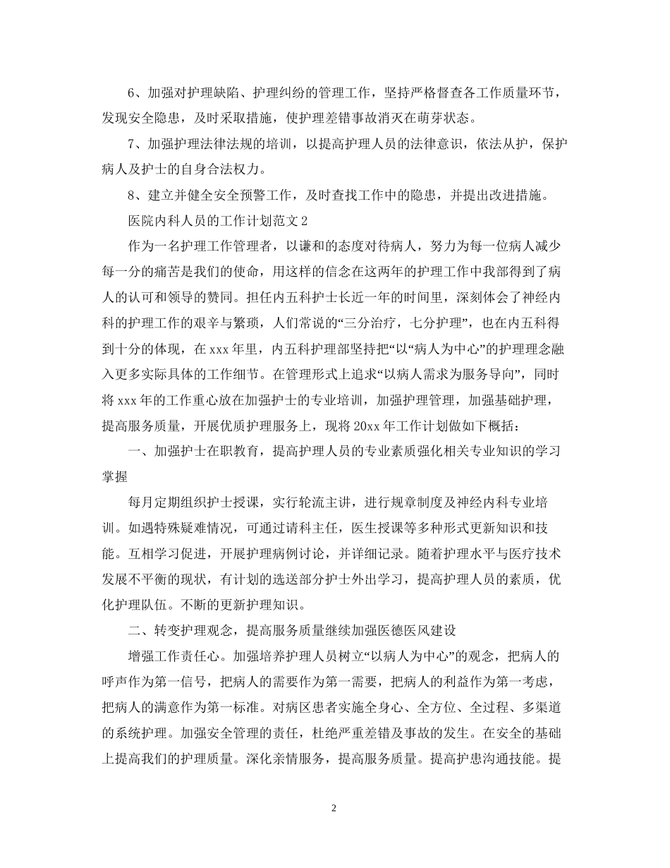 医院内科人员的工作计划范文_第2页