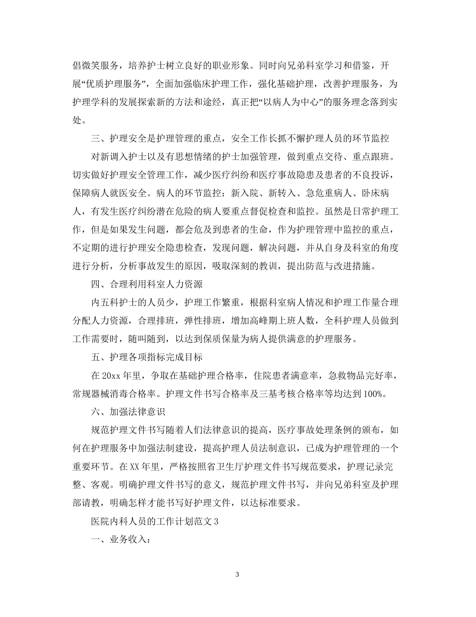 医院内科人员的工作计划范文_第3页