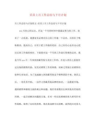 店员上月工作总结与下月计划