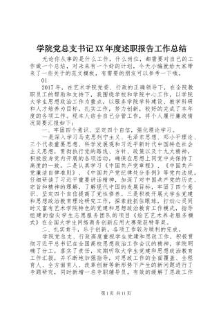 学院党总支书记XX年度述职报告工作总结