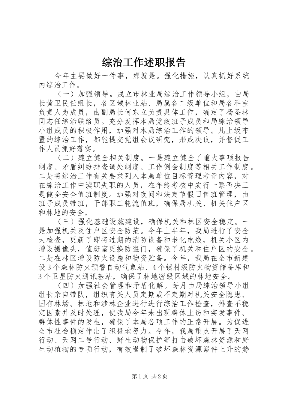 综治工作述职报告_第1页