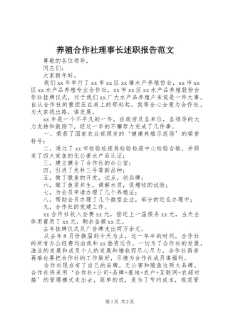 养殖合作社理事长述职报告范文