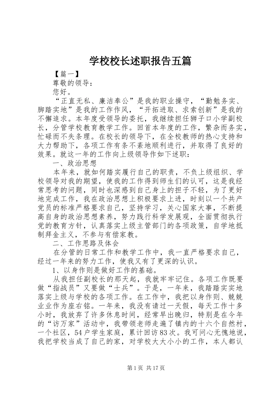 学校校长述职报告五篇_第1页