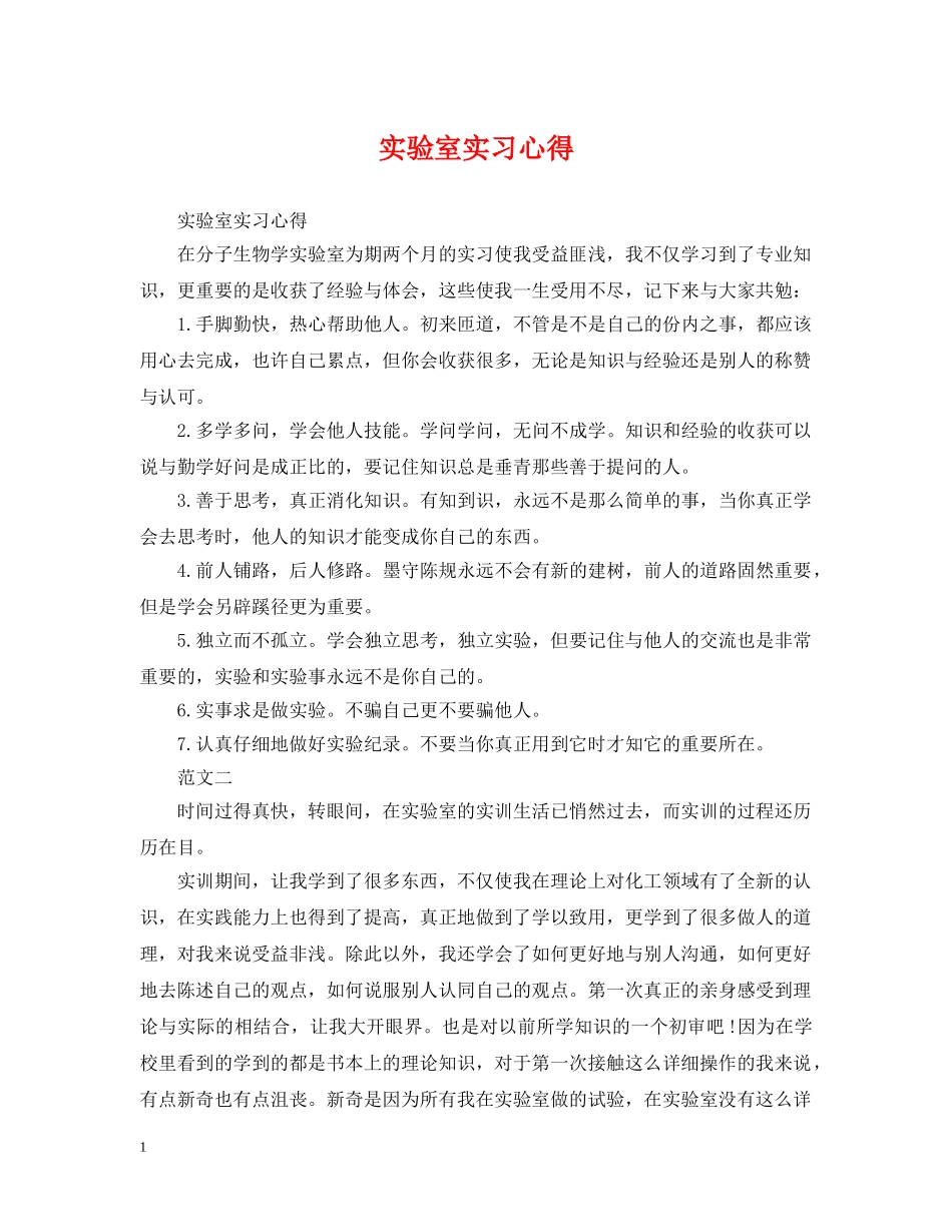 实验室实习心得 _第1页