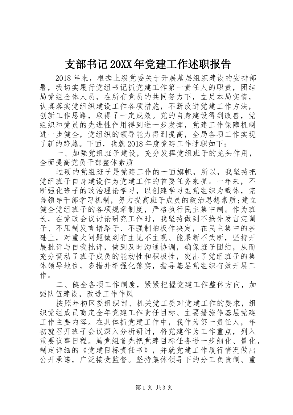 支部书记20XX年党建工作述职报告_第1页