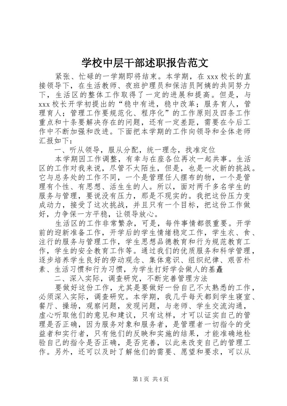 学校中层干部述职报告范文_第1页