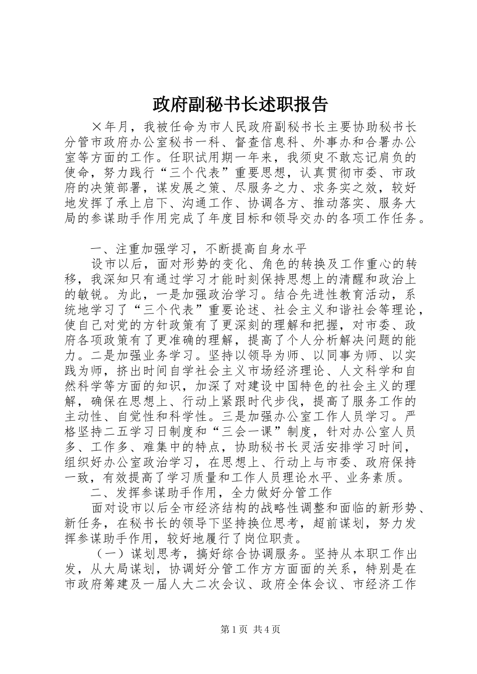 政府副秘书长述职报告_第1页