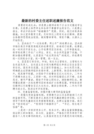 最新的村委主任述职述廉报告范文