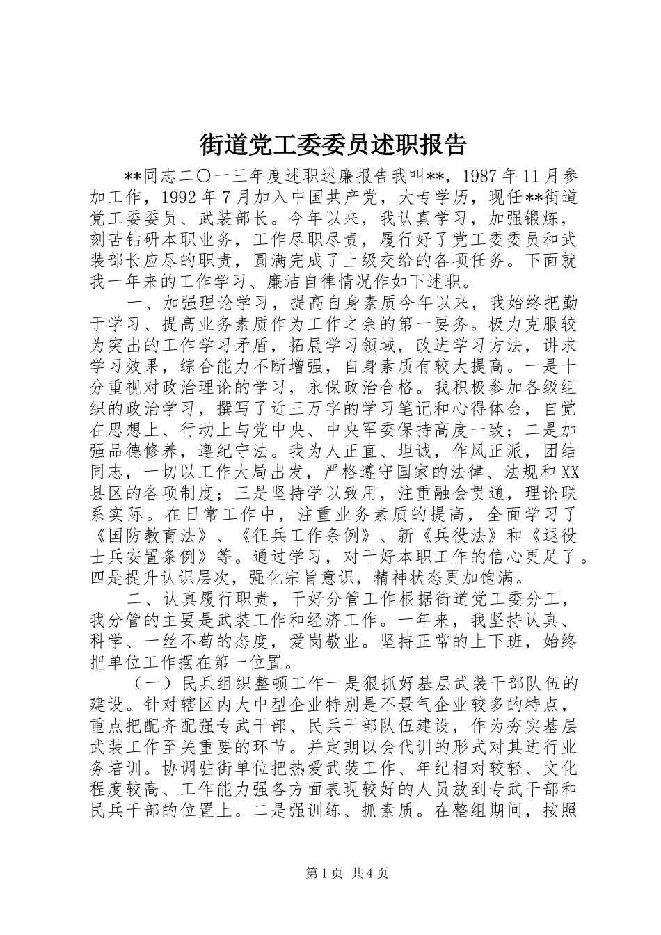 街道党工委委员述职报告_第1页