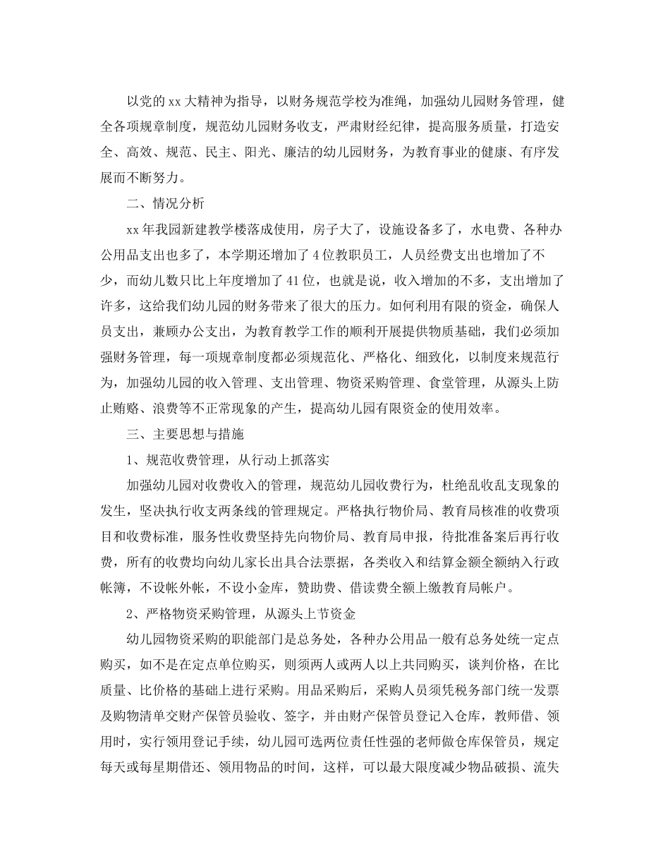 幼儿园财务部工作计划_第3页