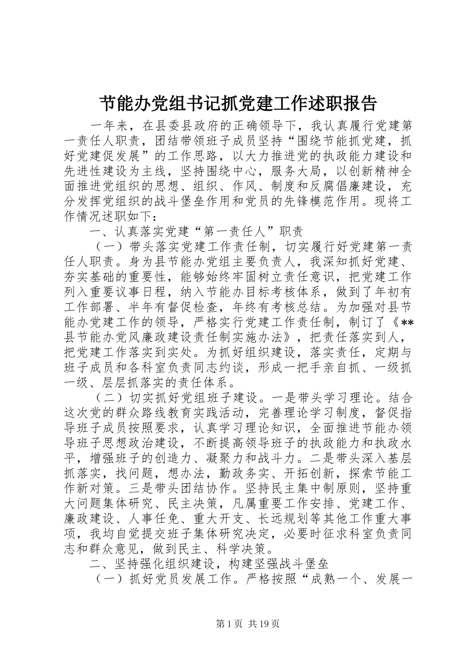 节能办党组书记抓党建工作述职报告_第1页