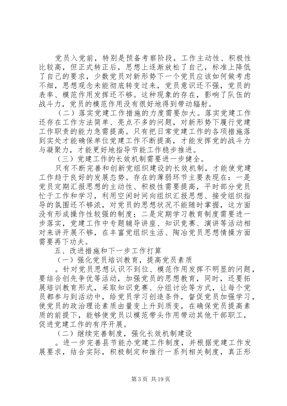 节能办党组书记抓党建工作述职报告_第3页