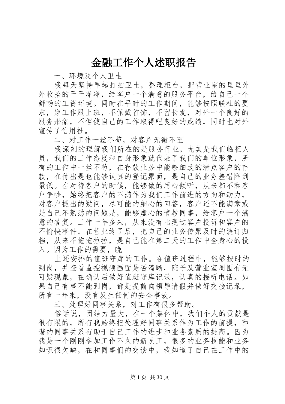 金融工作个人述职报告_第1页