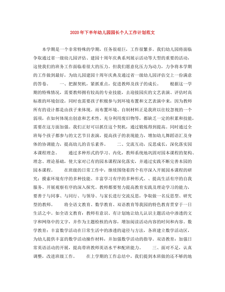 2020年下半年幼儿园园长个人工作计划范文_第1页