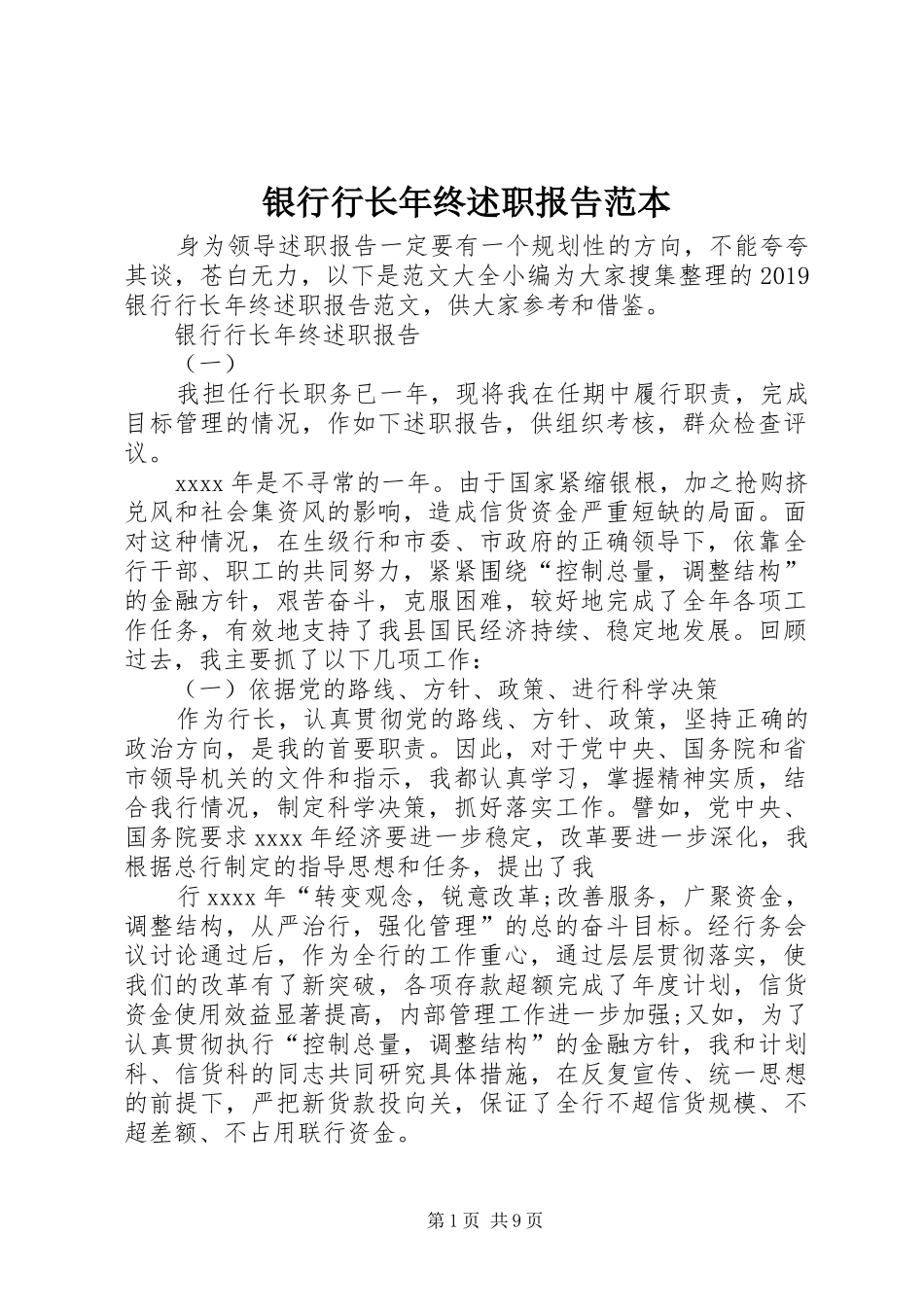 银行行长年终述职报告范本_第1页