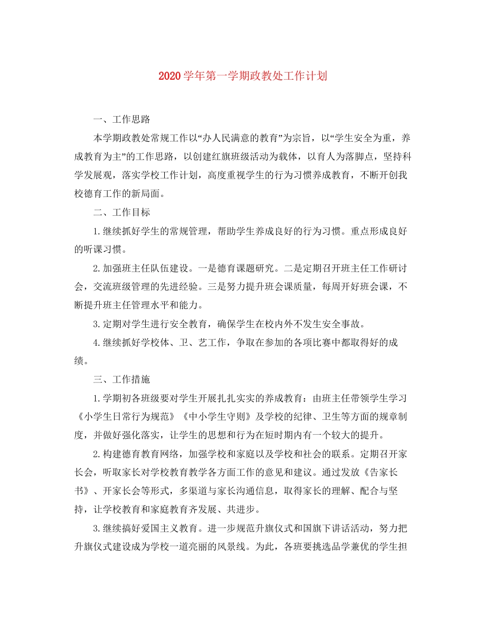 学年第一学期政教处工作计划_第1页