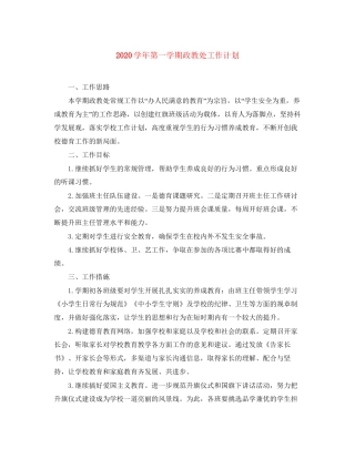 学年第一学期政教处工作计划