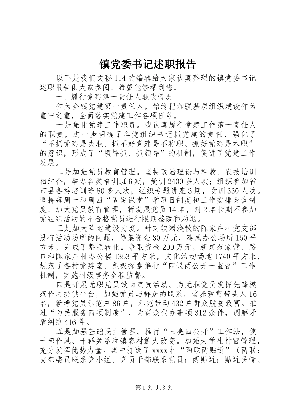镇党委书记述职报告 (42)_第1页