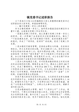 镇党委书记述职报告 (42)