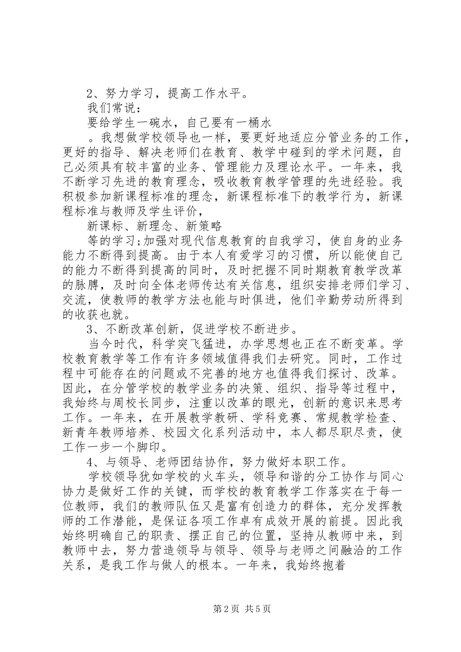 学校副校长述职报告范文_第2页