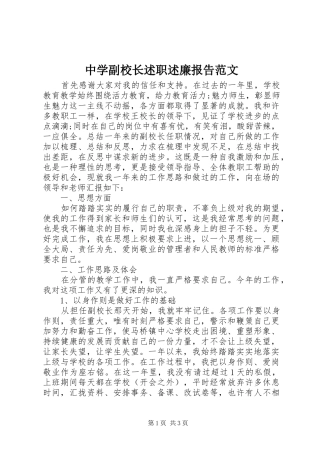 中学副校长述职述廉报告范文