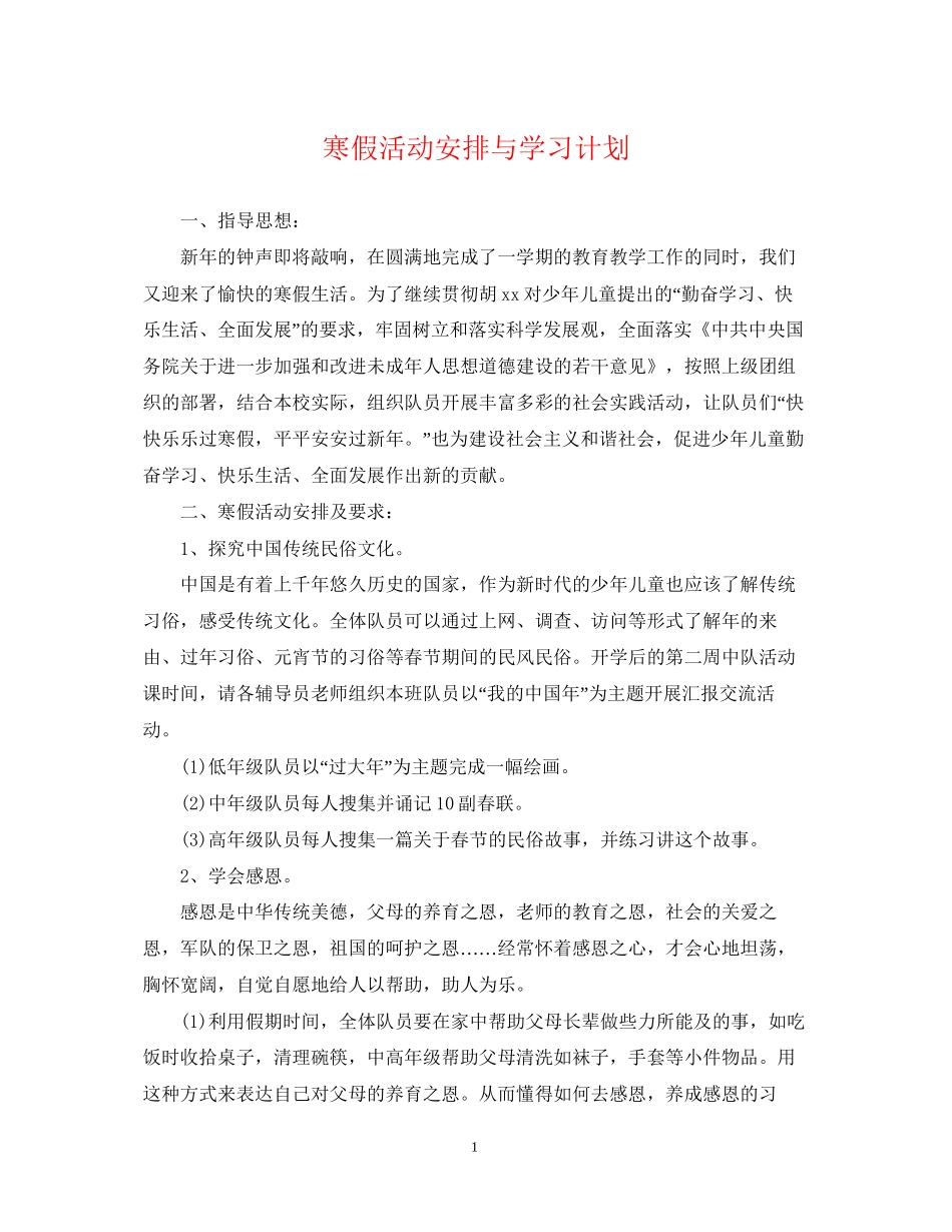 寒假活动安排与学习计划_第1页