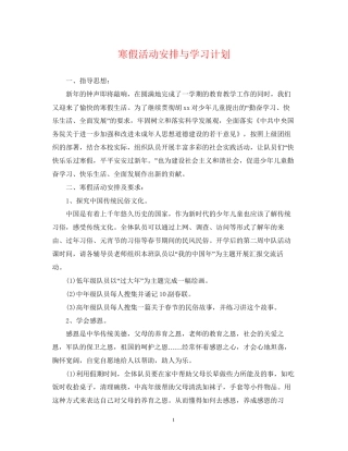 寒假活动安排与学习计划