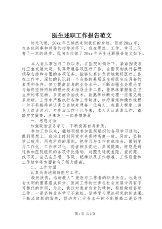 医生述职工作报告范文