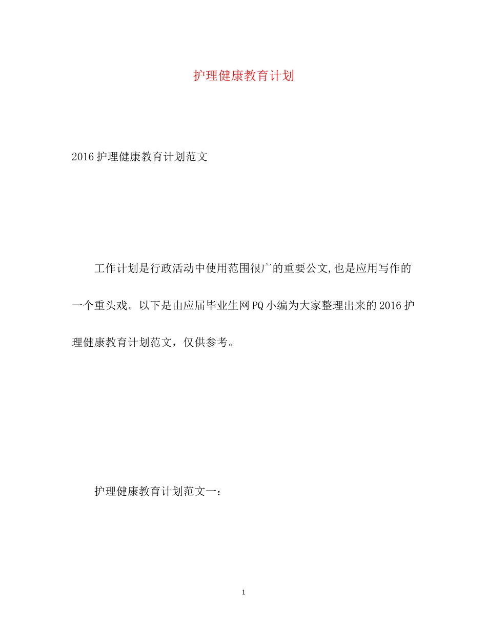 护理健康教育计划_第1页