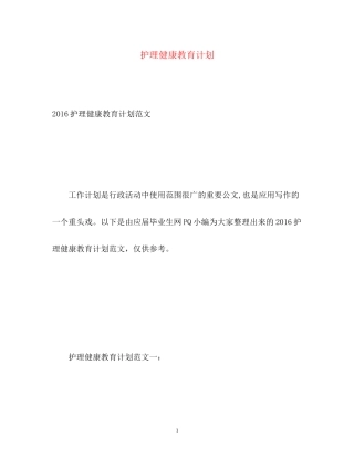 护理健康教育计划