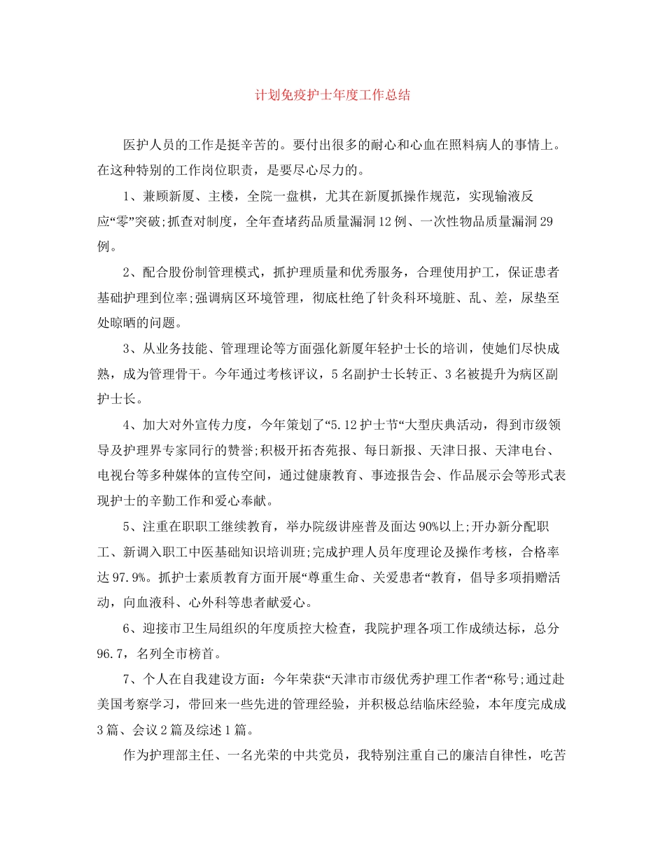 计划免疫护士年度工作总结_第1页