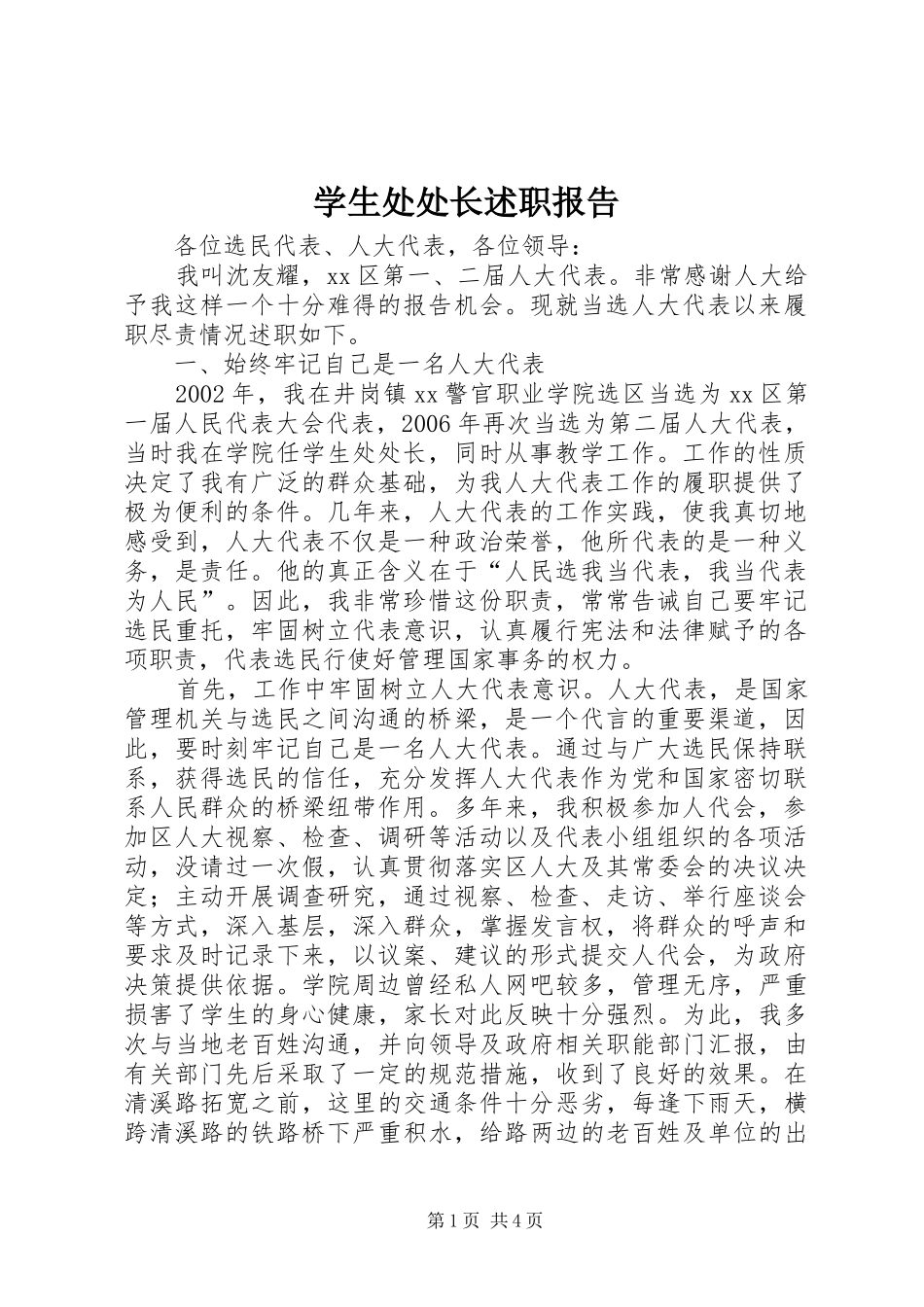 学生处处长述职报告_第1页