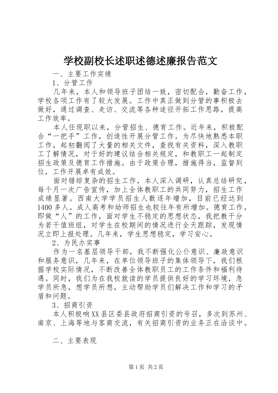 学校副校长述职述德述廉报告范文_第1页