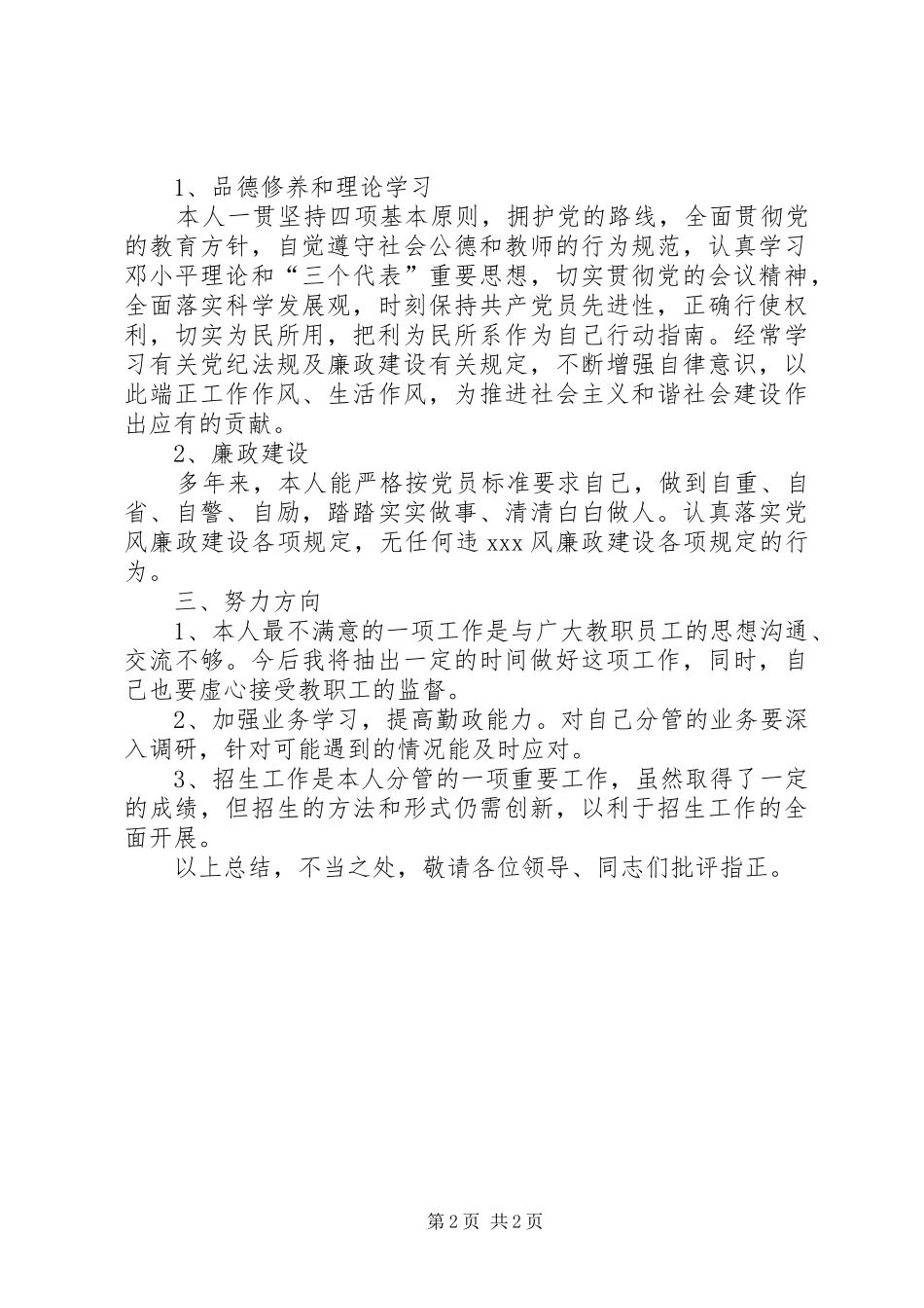 学校副校长述职述德述廉报告范文_第2页