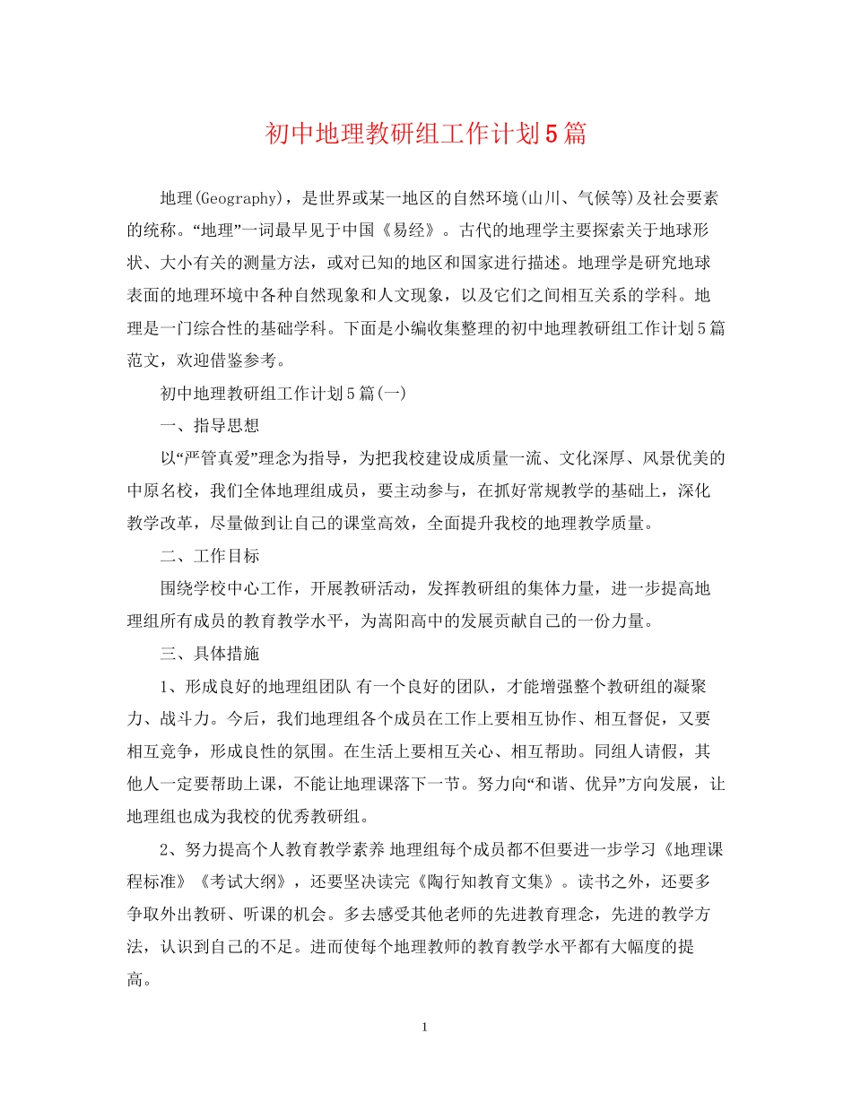 初中地理教研组工作计划5篇_第1页