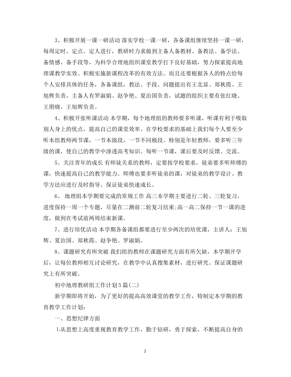 初中地理教研组工作计划5篇_第2页