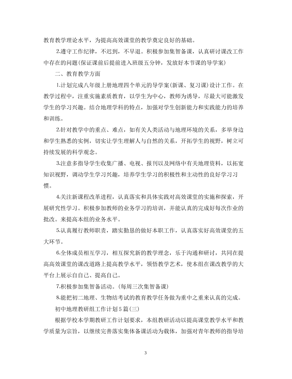 初中地理教研组工作计划5篇_第3页