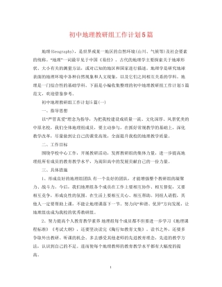 初中地理教研组工作计划5篇