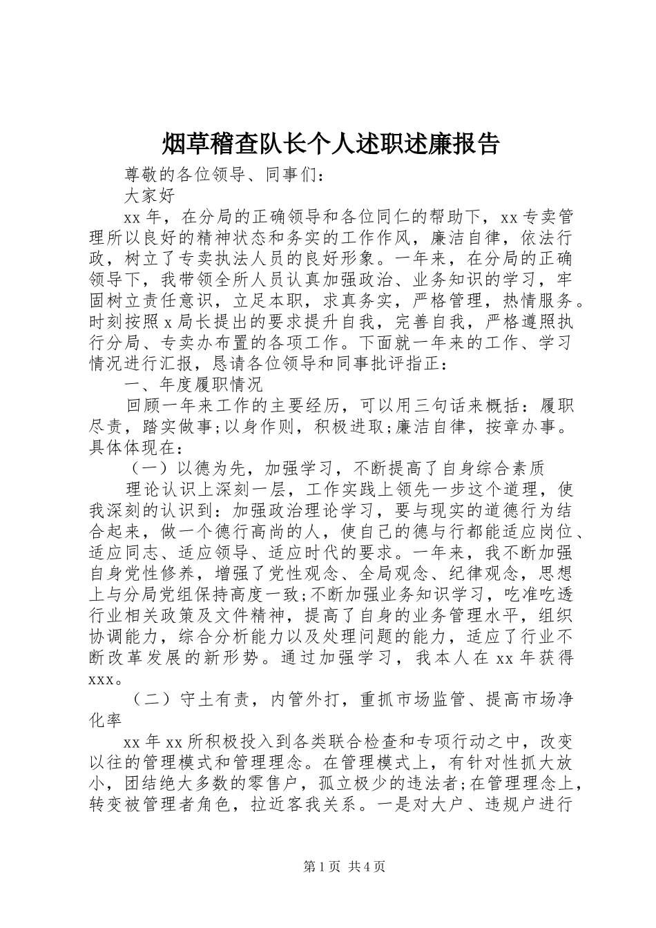 烟草稽查队长个人述职述廉报告_第1页