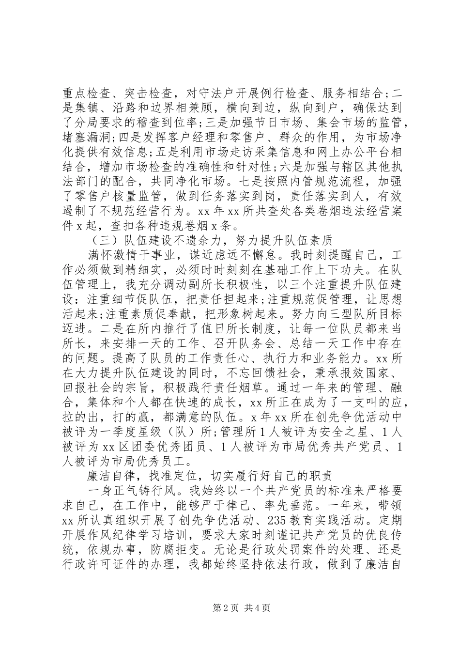 烟草稽查队长个人述职述廉报告_第2页