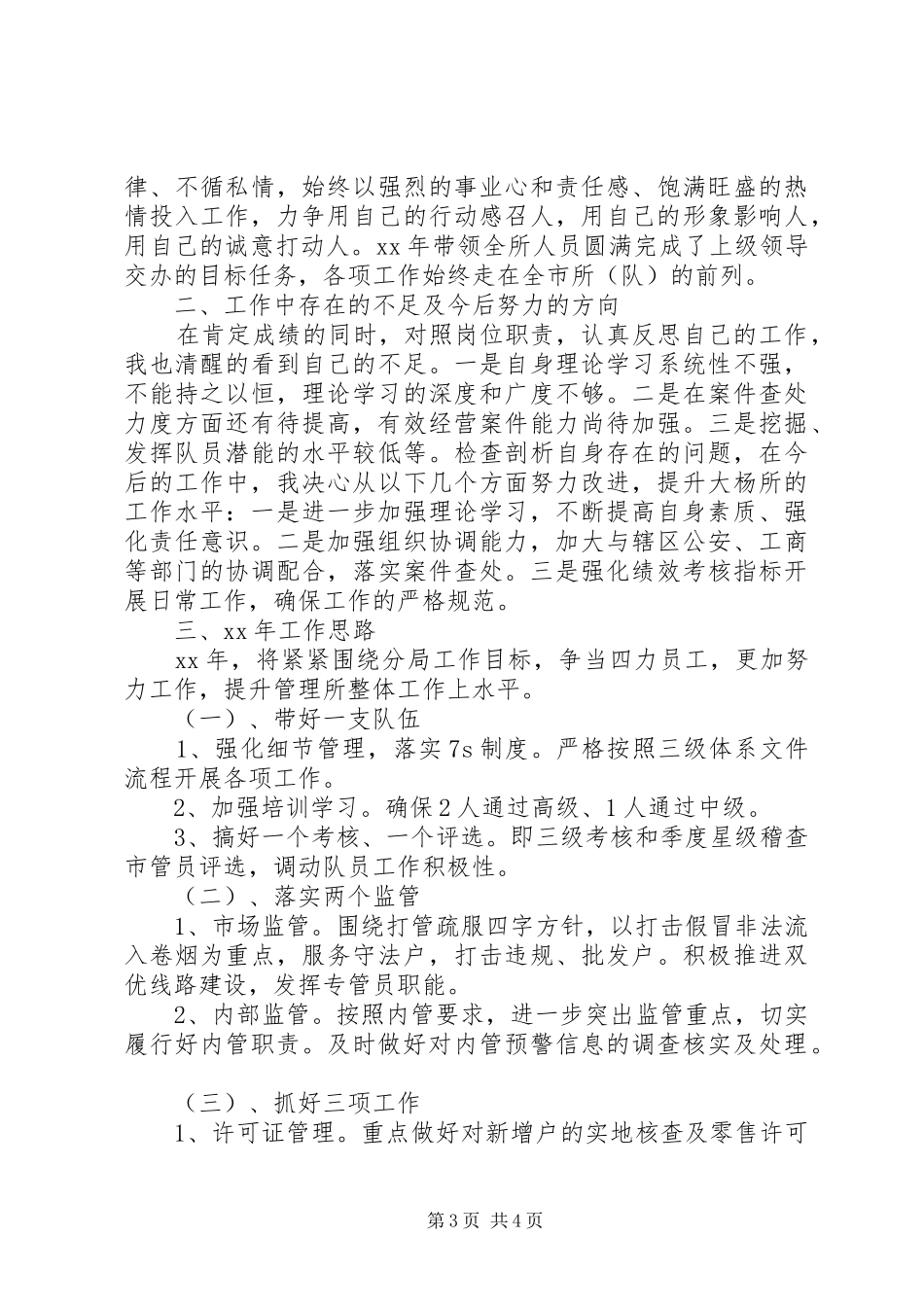 烟草稽查队长个人述职述廉报告_第3页