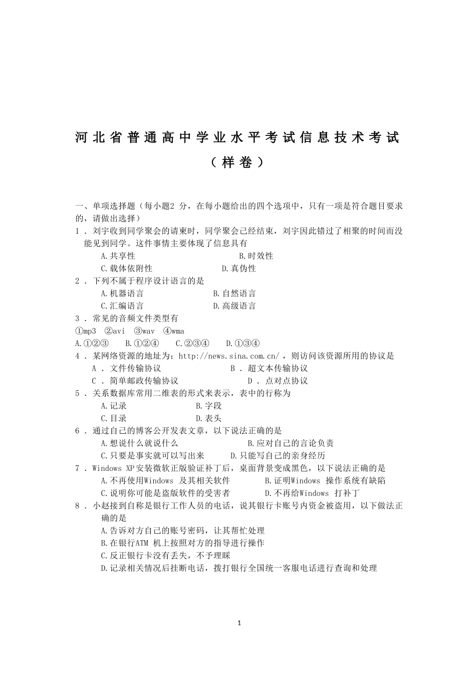 河北省普通高中学业水平考试信息技术考试(样卷)汇总_第1页