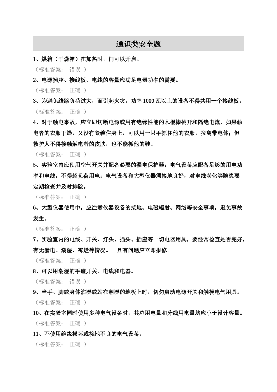 实验室安全考试-题目整理_第1页