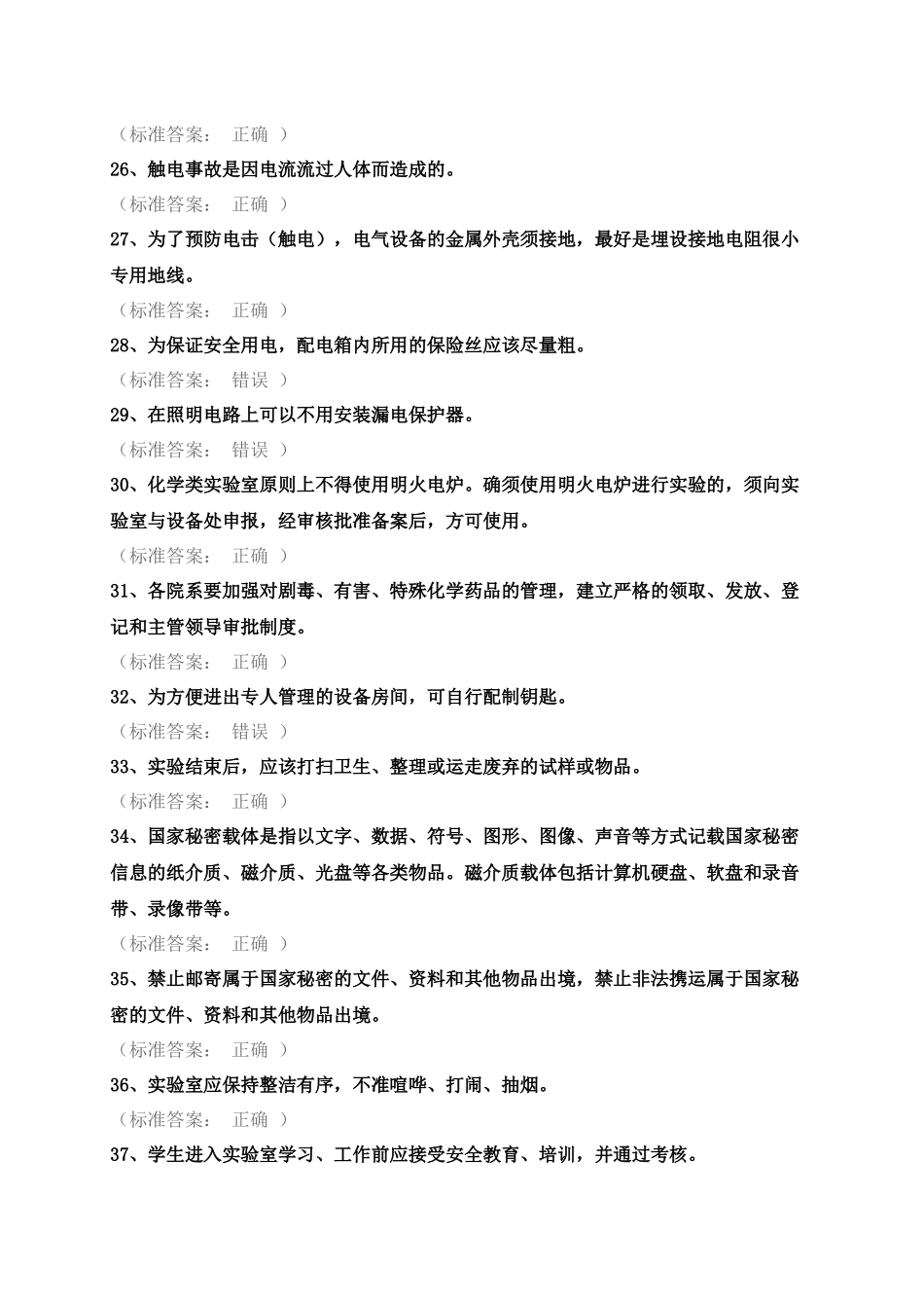 实验室安全考试-题目整理_第3页