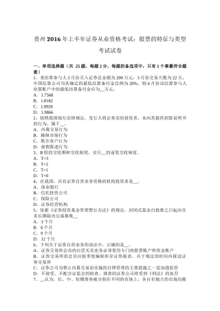 贵州2016年上半年证券从业资格考试：股票的特征与类型考试试卷