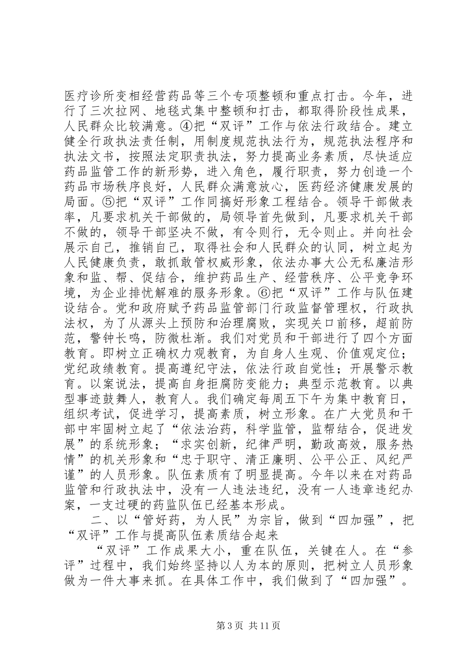 药品监督管理局“双评”工作总结(药监廉政述职)_第3页