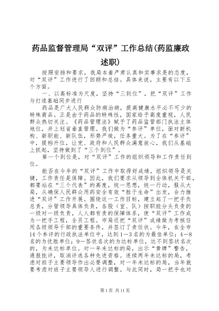 药品监督管理局“双评”工作总结(药监廉政述职)